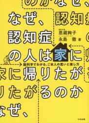 なぜ、認知症の人は家に帰りたがるのか　脳科学でわかる、ご本人の思いと接し方