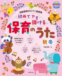 初めてでも弾ける保育のうた秋冬　阿部直美のピアノ楽譜集