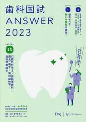 歯科国試ＡＮＳＷＥＲ　２０２３ＶＯＬＵＭＥ１３