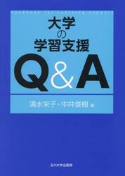 大学の学習支援Ｑ＆Ａ
