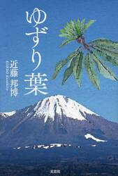 ゆずり葉