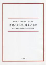 見聞のまねび、耳見の学び　いま・未来を創る教育者へおくる伝薪録