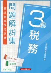 銀行業務検定試験問題解説集税務３級　２２年１０月受験用