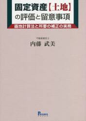 固定資産〈土地〉の評価と留意事項　画地計算法と所要の補正の実務