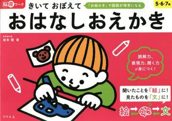 きいておぼえておはなしおえかき　５・６・７歳