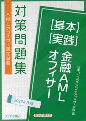 金融ＡＭＬオフィサー〈基本〉〈実践〉　ＡＭＬオフィサー認定試験対策問題集　２０２２年度版