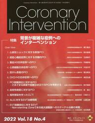 Ｃｏｒｏｎａｒｙ　Ｉｎｔｅｒｖｅｎｔｉｏｎ　Ｖｏｌ．１８Ｎｏ．４（２０２２）