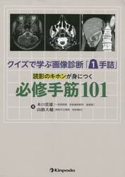 クイズで学ぶ画像診断「１手詰」読影のキホンが身につく必修手筋１０１