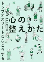 心の整えかた　トップアスリートならこうする