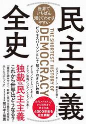 世界でいちばん短くてわかりやすい民主主義全史　ビジネスパーソンとして知っておきたい教養