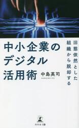 中小企業のデジタル活用術　旧態依然とした組織から脱却する
