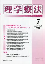 理学療法　Ｊｏｕｒｎａｌ　ｏｆ　Ｐｈｙｓｉｃａｌ　Ｔｈｅｒａｐｙ　第３９巻第７号（２０２２年７月）