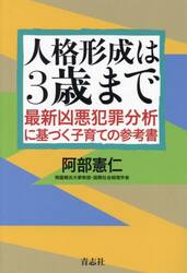 人格形成は３歳まで　最新凶悪犯罪分析に基づく子育ての参考書
