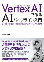 Ｖｅｒｔｅｘ　ＡＩで作るＡＩパイプライン入門　Ｇｏｏｇｌｅ　Ｃｌｏｕｄ　Ｐｌａｔｆｏｒｍ上でのコードレスＡＩ開発