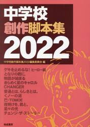 中学校創作脚本集　２０２２