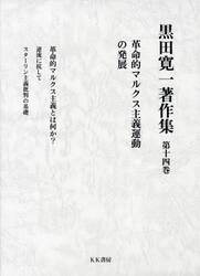 黒田寛一著作集　第１４巻