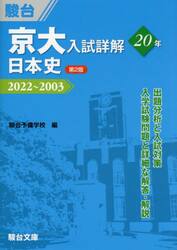 京大入試詳解２０年日本史　２０２２〜２００３