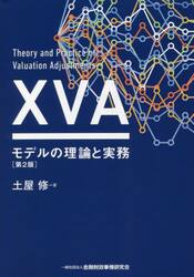 ＸＶＡモデルの理論と実務