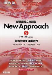 新英語長文問題集Ｎｅｗ　Ａｐｐｒｏａｃｈ　読解のカギは単語力　２