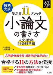 短期完成受かる１１メソッド小論文の書き方　人文・教育・社会科学編