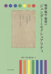 戦前・戦中・戦後のジェンダーとセクシュアリティ　第１１巻