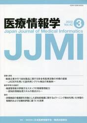 医療情報学　Ｖｏｌ．４２Ｎｏ．３（２０２２）