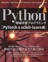Ｐｙｔｈｏｎ機械学習プログラミング　ＰｙＴｏｒｃｈ＆ｓｃｉｋｉｔ‐ｌｅａｒｎ編