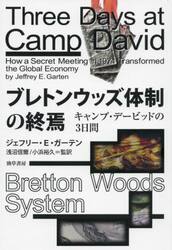 ブレトンウッズ体制の終焉　キャンプ・デービッドの３日間