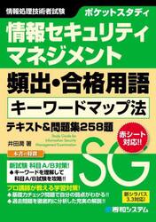 ポケットスタディ情報セキュリティマネジメント頻出・合格用語キーワードマップ法テキスト＆問題集２５８題　情報処理技術者試験