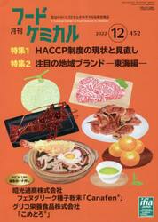 月刊　フードケミカル　２０２２．１２