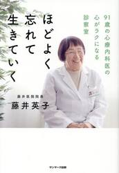 ほどよく忘れて生きていく　９１歳の心療内科医の心がラクになる診察室