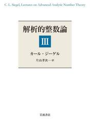 解析的整数論　３