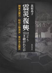 震災復興はどう引き継がれたか　関東大震災・昭和三陸津波・東日本大震災