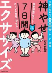 神やせ７日間エクササイズ　食事制限一切なし！ストレスゼロでやせる！　１日１０分！　予約の取れない女性専門トレーナー考案！