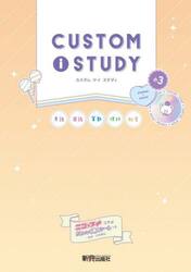 カスタムアイスタディ小３　英語　国語　算数　理科　社会