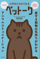 犬や猫と会話できるペットーク　愛する動物の気持ちがわかるアニマルコミュニケーション