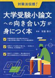 大学受験小論文への向き合い方が身につく本　対策法伝授！