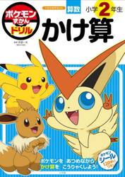 ポケモンずかんドリル算数小学２年生かけ算