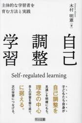 自己調整学習　主体的な学習者を育む方法と実践