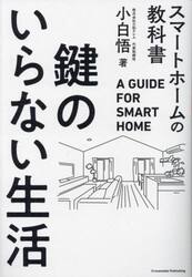 鍵のいらない生活　スマートホームの教科書