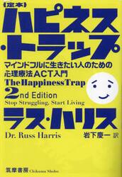 ｛定本｝ハピネス・トラップ　マインドフルに生きたい人のための心理療法ＡＣＴ入門