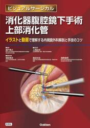 消化器腹腔鏡下手術上部消化管　イラストと動画で理解する内視鏡外科解剖と手技のコツ