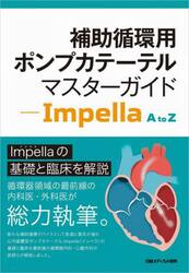 補助循環用ポンプカテーテルマスターガイド　Ｉｍｐｅｌｌａ　Ａ　ｔｏ　Ｚ