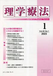 理学療法　Ｊｏｕｒｎａｌ　ｏｆ　Ｐｈｙｓｉｃａｌ　Ｔｈｅｒａｐｙ　第４０巻第１号（２０２３年１月）