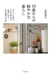 ７０歳からの軽やかな暮らし　今ここにある小さな幸せを大事にする３１の知恵と工夫