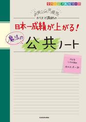 カリスマ講師の日本一成績が上がる！魔法の公共ノート