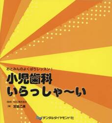 小児歯科いらっしゃ〜い　おとみんのよくばりレッスン！