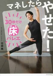 マネしたらやせた！３０秒だけ床バレエ