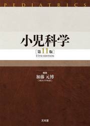 小児科学