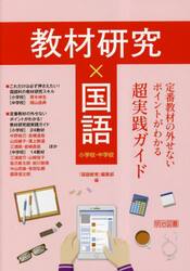 教材研究×国語　定番教材の外せないポイントがわかる超実践ガイド　小学校・中学校